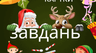 Новорічні картки завдань для дітей