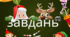 Новорічні картки завдань для дітей