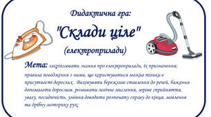 Дидактична гра "Склади ціле" (електроприлади)
