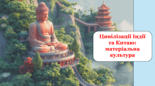 Цивілізації Індії та Китаю: матеріальна культура
