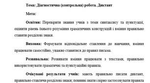 План-конспект "Діагностична (контрольна) робота. Диктант"