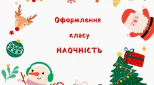 Матеріали для оформлення класу на Новий 2025 рік