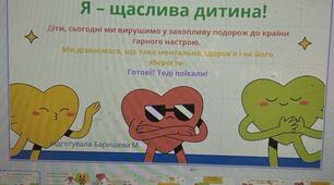 «Я - щаслива дитина». 