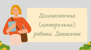 План-конспект та презентація "Діагностична (контрольна) робота. Диктант"