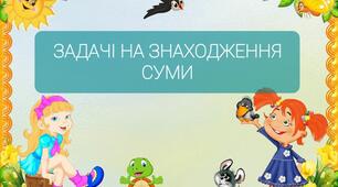 Задачі на знаходження суми.