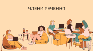 Члени речення