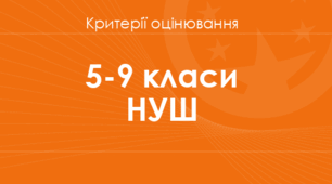 РЕКОМЕНДАЦІЇ ЩОДО ЦІНЮВАННЯ РЕЗУЛЬТАТІВ НАВЧАННЯ УЧНІВ  5-9  КЛАСІВ