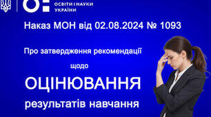 Наказ Про оцінювання учнів 1-4 класів  та 5-7 класів у 2024/2025 навчальному році