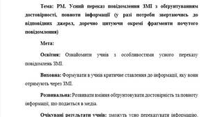 План-конспект "РМ. Усний переказ повідомлення ЗМІ з обґрунтуванням достовірності, повноти інформації (у разі потреби звертаючись до відповідних джерел, доречно цитуючи окремі фрагменти почутого повідомлення)"