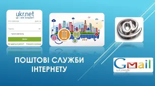 Служби Інтернету