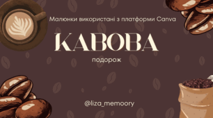Кавова подорож (швідкочитання для початкової школи)