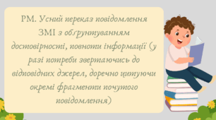 Презентація "РМ. Усний переказ повідомлення ЗМІ з обґрунтуванням достовірності, повноти інформації (у разі потреби звертаючись до відповідних джерел, доречно цитуючи окремі фрагменти почутого повідомлення)"