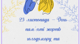23 листопада — День пам'яті жертв голодомору та політичних репресій.