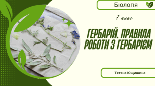 Гербарій. Правила роботи з гербарієм. 7 клас. НУШ
