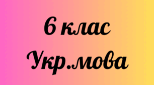 Іменник. Рід іменника. Незмінювані іменники