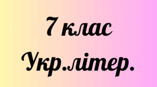 Літературний диктант_"Маленький дзвонар із Конотопу"