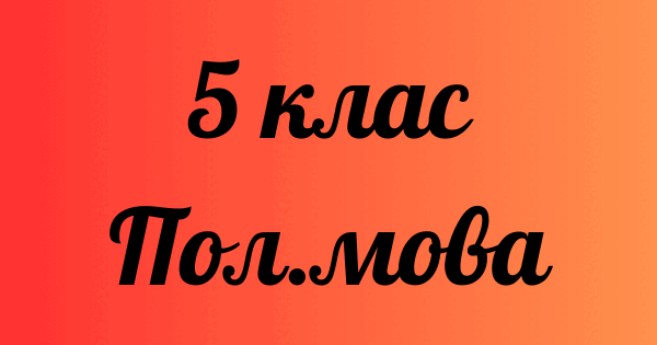 Sprawdzian z języka polskiego №1 | Тест на 15 запитань. Польська мова