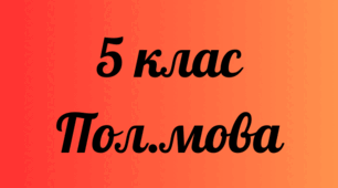Самостійна робота_Skąd jesteś?