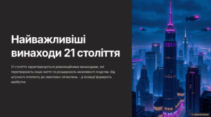 Найважливіші винаходи 21 століття