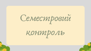 План-конспект та презентація "Семестровий контроль"
