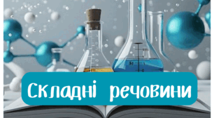 Презентація "Складні речовини"