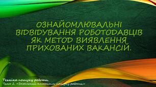 Ознайомлювальні відвідування роботодавців як метод виявлення прихованих вакансій