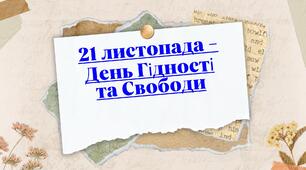 21 листопада - День Гідності та Свободи