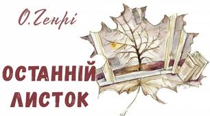 Презентація "О. Генрі. «Останній листок» - гімн людині, котра здатна на самопожертву заради ближнього"