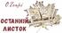 Презентація "О. Генрі. «Останній листок» - гімн людині, котра здатна на самопожертву заради ближнього"