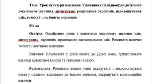 План-конспект "Урок культури мовлення. Уживання слів відповідно до їхнього лексичного значення, антисуржик, розрізнення паронімів, наголошування слів, точність і логічність мовлення"