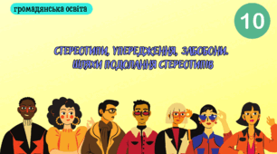 Стереотипи, упередження, забобони.  Шляхи подолання стереотипів.