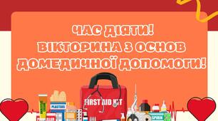 ВІКТОРИНА «ЧАС ДІЯТИ! ВІКТОРИНА З ОСНОВ ДОМЕДИЧНОЇ ДОПОМОГИ»