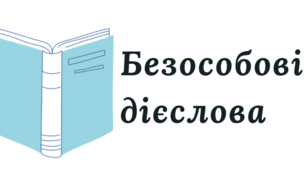 Безособові дієслова. 7 клас НУШ