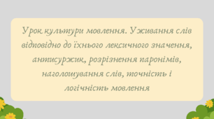 Презентація "Урок культури мовлення. Уживання слів відповідно до їхнього лексичного значення, антисуржик, розрізнення паронімів, наголошування слів, точність і логічність мовлення"