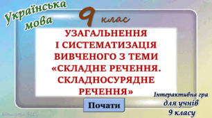 Узагальнення вивченого з теми "Складносурядне речення" 9 клас