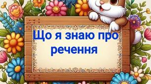 Речення .Види речень. Головні члени речення.