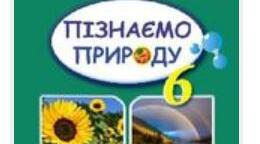 Методична розробка комплексної підсумкової роботи № 2 з інтегрованого курсу "Пізнаємо природу" 6 клас НУШ за групами результатів та за темою "Пізнаємо фізичні явища".