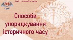НУШ / Презентація до уроку «Способи упорядкування історичного часу»