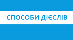 Способи дієслів. 7 клас НУШ