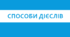 Способи дієслів. 7 клас НУШ