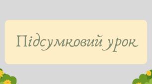 Презентація "Підсумковий урок"