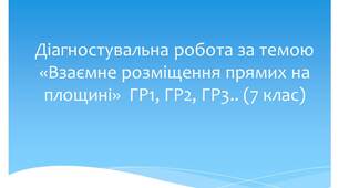 Діагностувальна робота за темою «Взаємне розміщення прямих на площині»  ГР1, ГР2, ГР3. (7 клас)