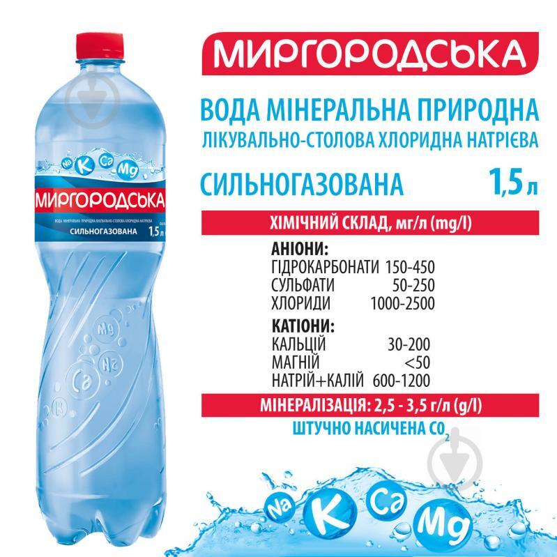 Вода Миргородська сильногазована мінеральна лікувально-столова 1,5 л - фото 3