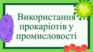 Використання прокаріотів у промисловості