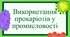 Використання прокаріотів у промисловості