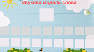 Планшетка для звуко-буквеного аналізу слів