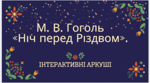 Інтерактивні аркуші з вивчення повісті М. В. Гоголя " Ніч перед Різдвом"