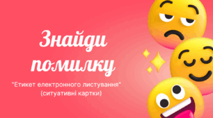 Ситуативні картки "Етикет електронного листування"