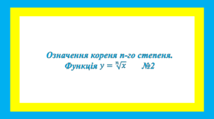 Означення кореня n-го степеня. Функція y = x^(1/n)     №2