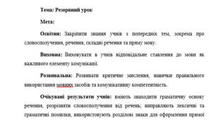 План-конспект "Резервний урок"